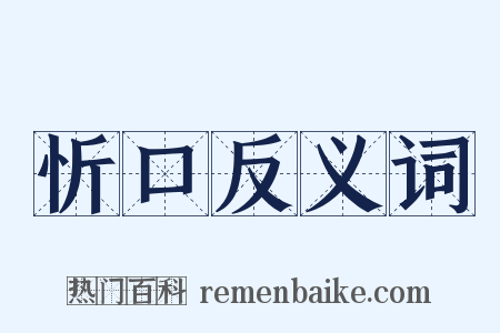 忻口反义词是什么意思的图片